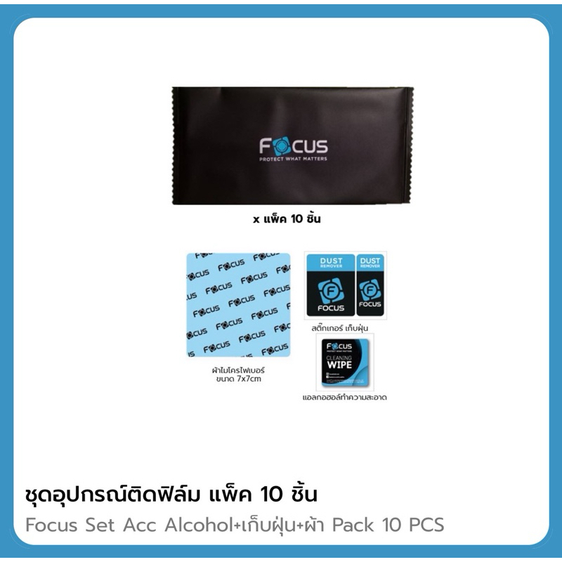 ชุดทำความสะอาดหน้าจอ 10ซอง Focus