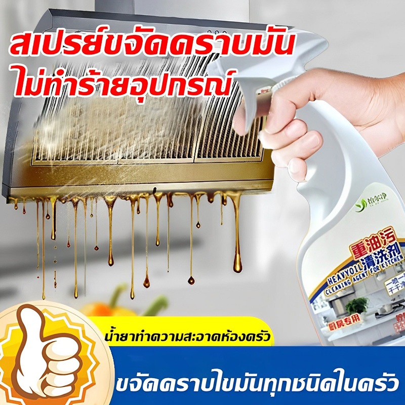 น้ำยาขจัดคราบน้ำมัน 500ml สเปรย์ขจัดคราบมัน น้ำยาทำความสะอาดครัว เหมาะสำหรับพื้นผิวมันต่างๆ kitchen clean