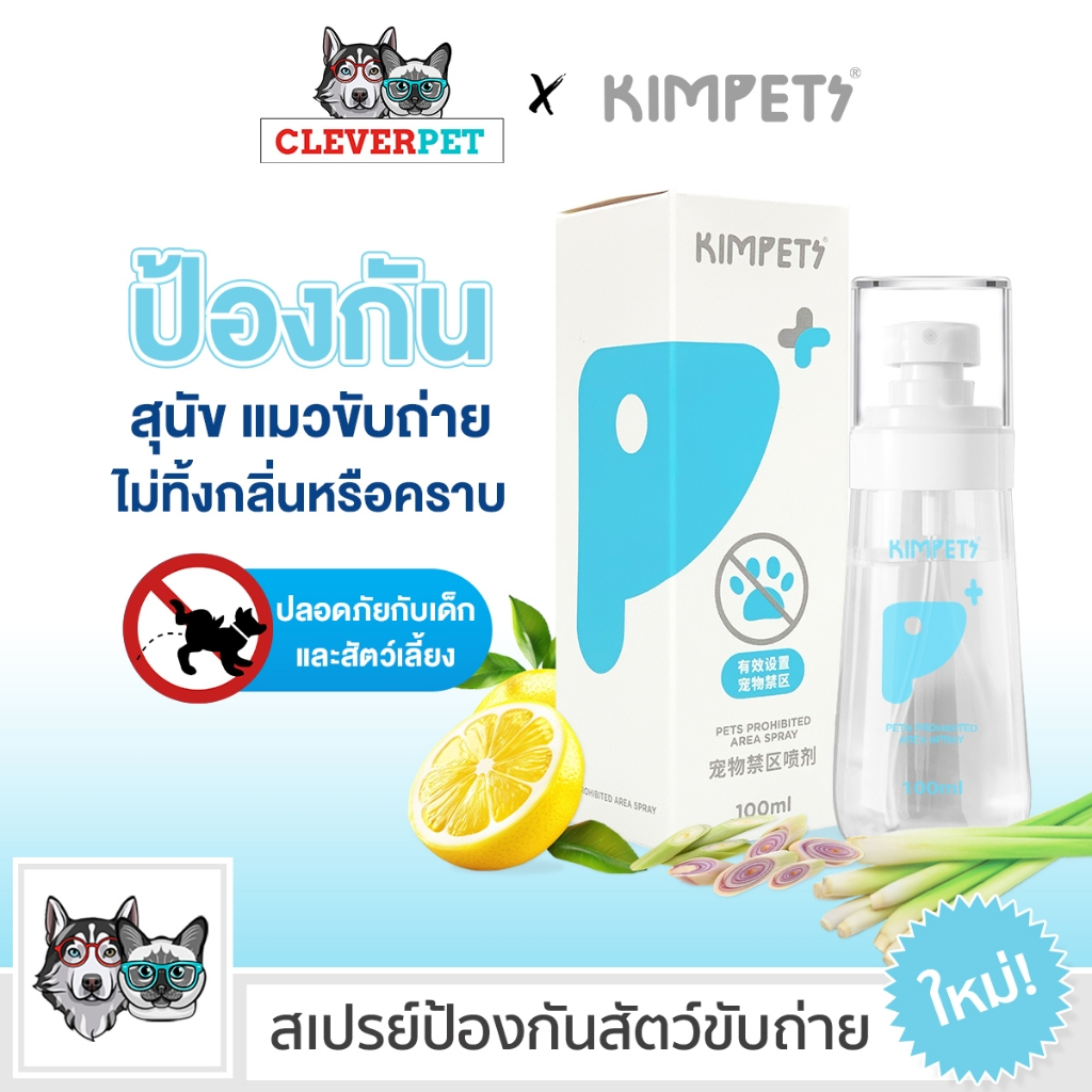 [ส่งฟรี ] Kimpets สเปรย์ไล่สุนัขแมวฉี่ 100 ml ยาไล่แมว ไล่แมวขับถ่าย ไล่หมาขี้ สกัดจากธรรมชาติ CleverPet
