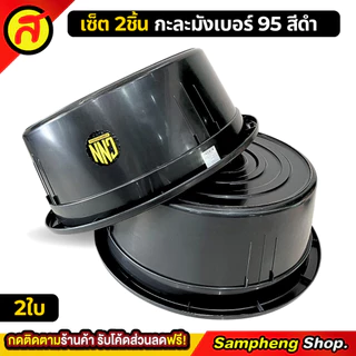 [1 แถม 1] กะละมัง เบอร์ 95 + กะละมัง เบอร์95 สีดำ ใบใหญ่ สุดคุ้ม