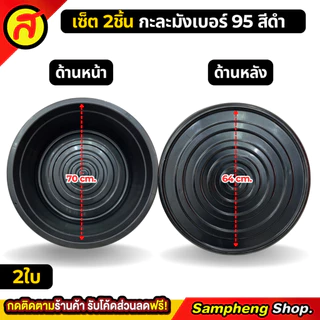 [1 แถม 1] กะละมัง เบอร์ 95 + กะละมัง เบอร์95 สีดำ ใบใหญ่ สุดคุ้ม