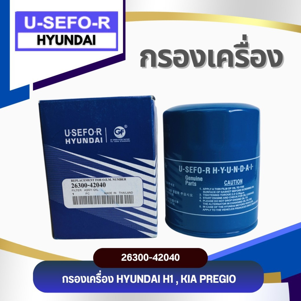 กรองน้ำมันเครื่อง, ไส้กรองน้ำมันเครื่อง USEFOR/KLEAN รุ่นรถ HYUNDAI ฮุนได H1, KIA PREGIO (26300-42040)
