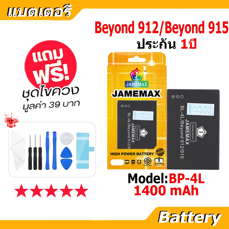 JAMEMAX แบตเตอรี่ Battery Beyond 912/Beyond 915 model BP-4L แบตเตอรี่ บียอนด์ มี มอก. เลขที่ 2217-25