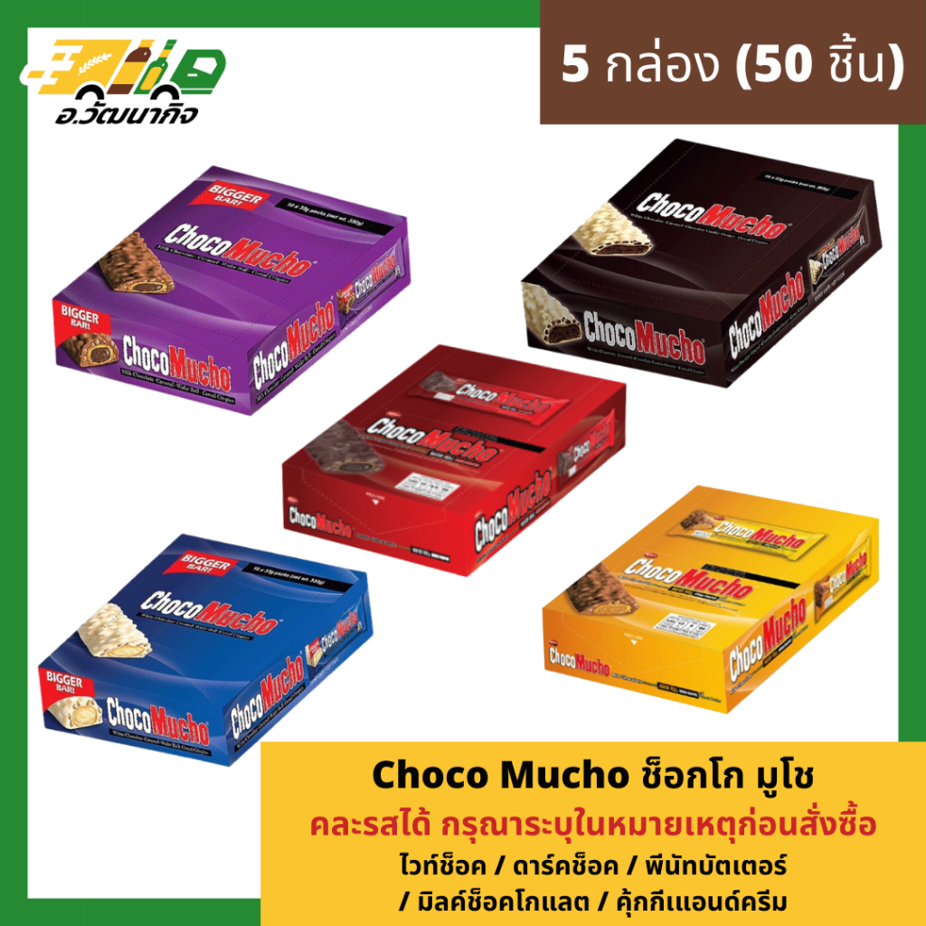 ขนม มูโช เซ็ต 5 กล่องจำนวน 50 ชิ้น(ถ้าอยากได้คละในระบุในหมายเหตุ)