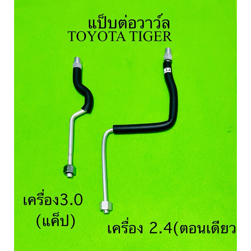 ท่อแอร์ TOYOTA TIGER แป็บต่อวาว์ล โตโยต้าไทเกอร์ 2.4 และ 3.0