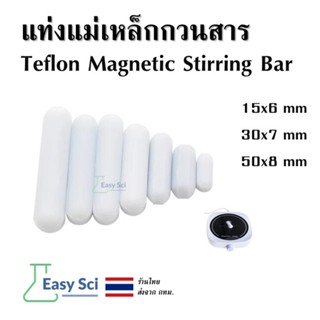 แท่งแม่เหล็กกวนสาร เคลือบเทปลอน Lab Teflon Magnetic Stirring…