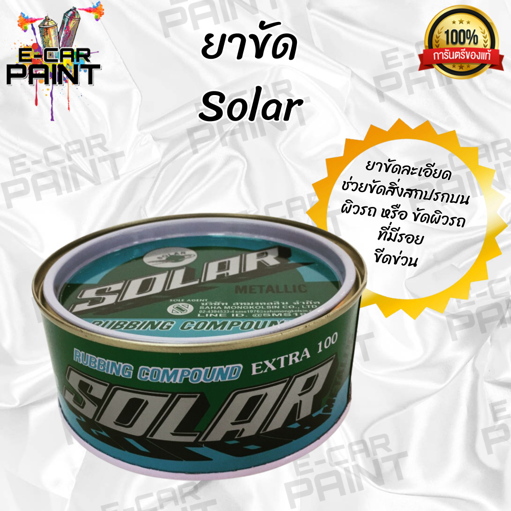 ยาขัด SOLAR ( ยี่ห้อ โซลาร์) ยาขัดละเอียด และ ขัดเงา ในตัว  ขนาด 500 กรัม