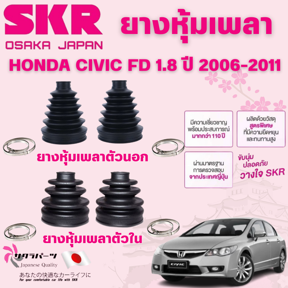 SKR ยางหุ้มเพลาตัวนอก,ตัวใน HONDA CIVIC FD 1.8 ปี 2006-2011 นำเข้าจากญี่ปุ่น