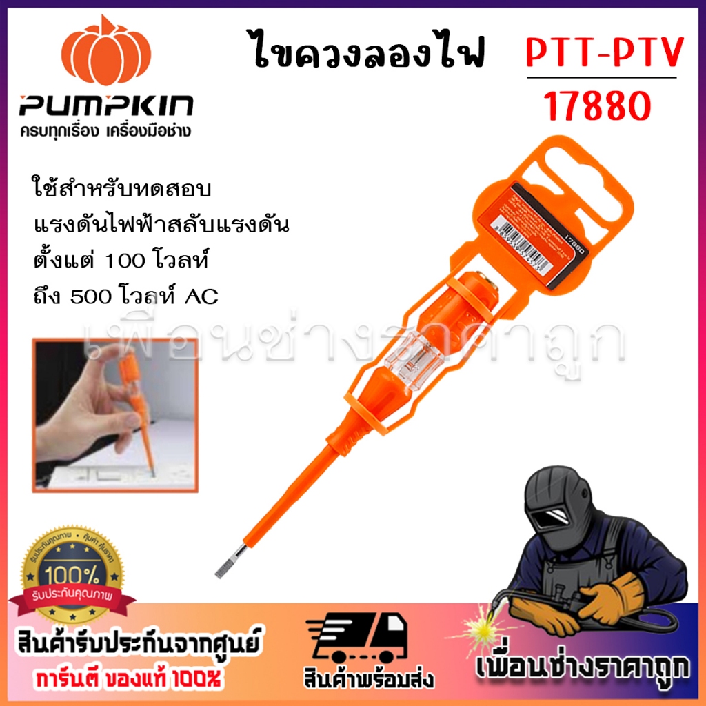 PUMPKIN ไขควงลองไฟ PTT-PTV/17880 ทำจากวัสดุพาสติกทนทาน ต่อการกระแทกหรือตกหล่น