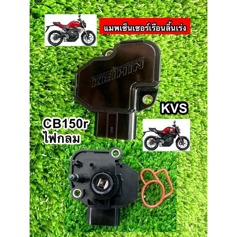 แมพเซ็นเซอร์cb150r CBไฟตากลม #CB150r #cb150r #CBไฟตากลม #แม็พcb #แม็พCB150r [กล่องเหลืองLam9]