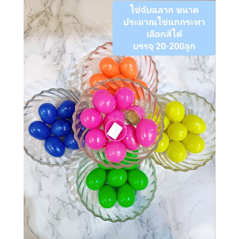 ไข่จับฉลากขนาดเล็ก ประมาณไข่นกกระทาแบบสีล้วน มี5สี ชมพู ส้ม เหลือง เขียว น้ำเงิน บรรจุ 20-200ลูก