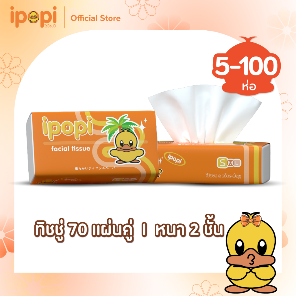 ipopi กระดาษทิชชู่แบบดึงห่อส้ม [1แพ็ค 5ห่อ] ได้รับมาตรฐาน ยืดหยุ่นนุ่มสบาย หนา 2ชั้น 70 แผ่นคู่