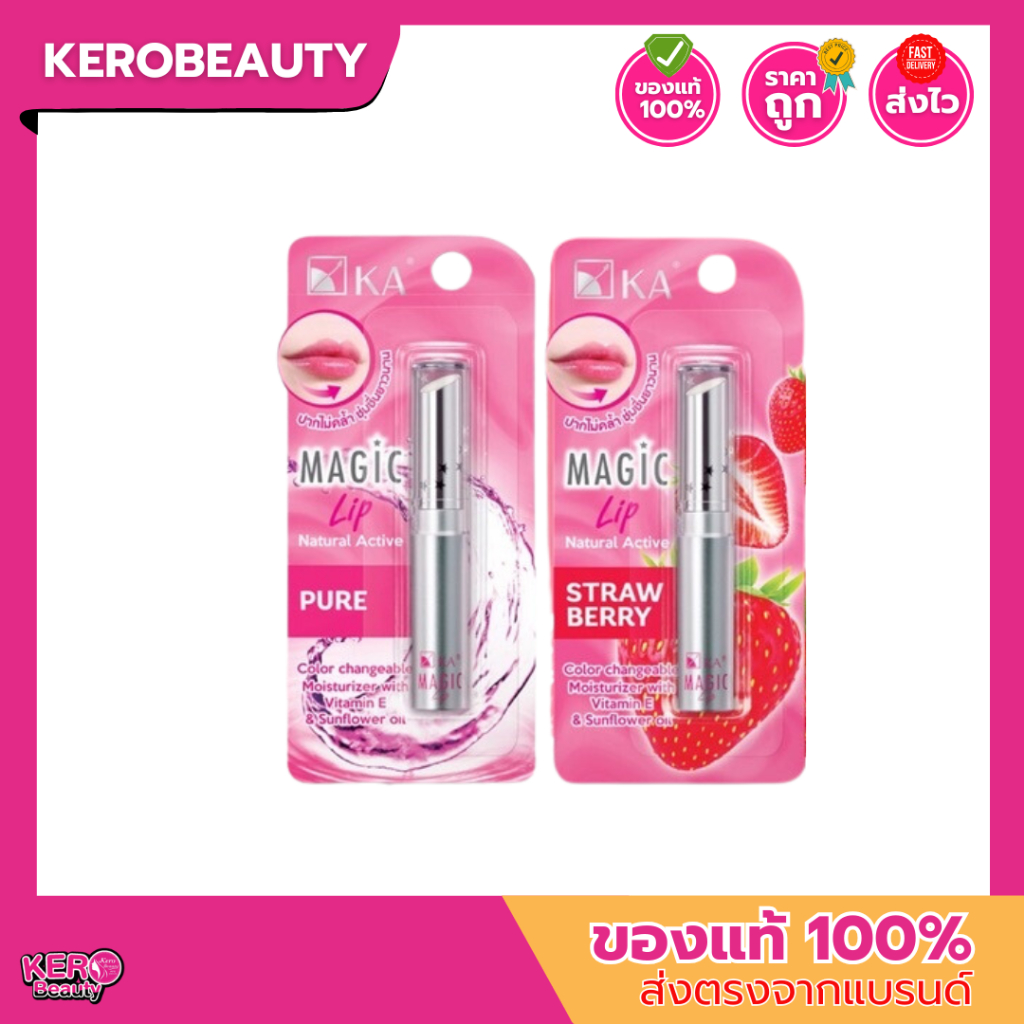 KA Magic Lip 2.2g. เค.เอ.เมจิก ลิป ลิปแคร์เปลี่ยนสี ชุ่มชื้นริมฝีปาก ไม่หมองคล้ำ ไม่แห้งแตก ดูอวบอิ่ม มีกลิ่น/ไม่มีกลิ่น