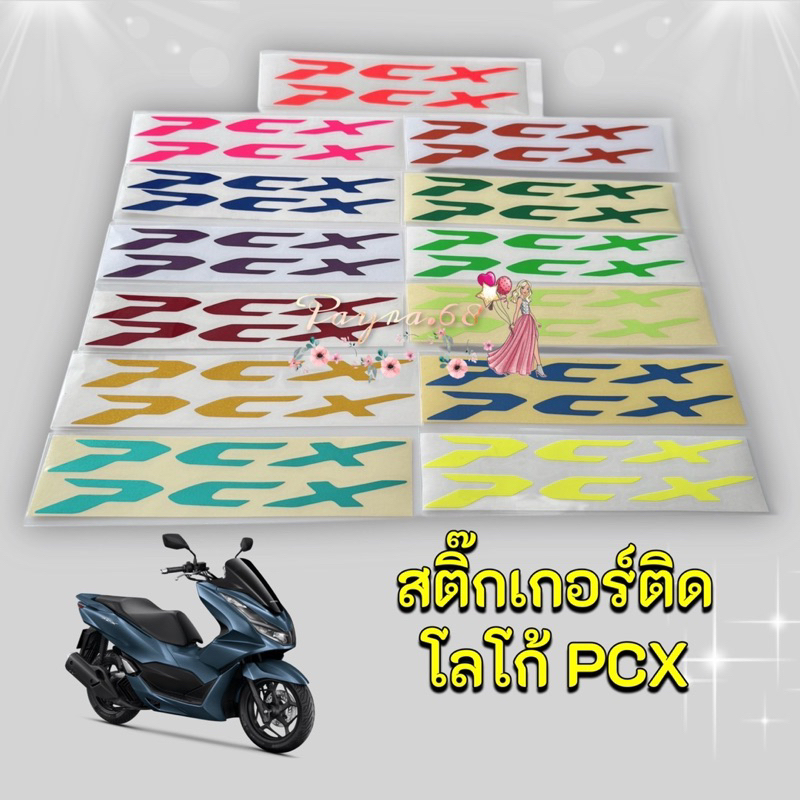 สติ๊กเกอร์ติดโลโก้ PCX 160,Pcx2021-2024