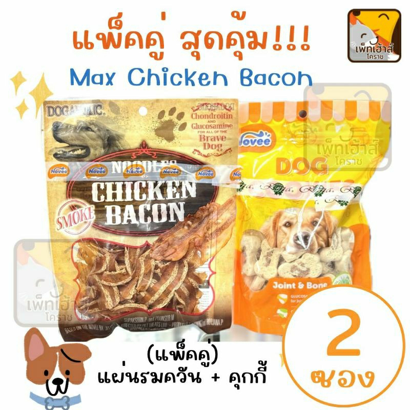 (แพ็คคู่) ขนมสุนัข Max chicken bacon + บิสกิต / คุกกี้ ขนมหมา dogaholic ด็อกอะโฮลิค