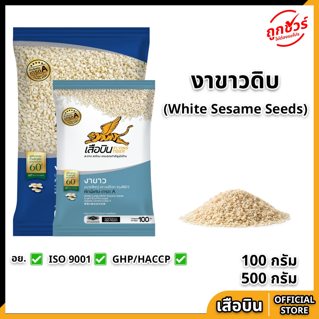 งาขาวดิบ ขนาดใหญ่ คัดพิเศษ เกรด A งาขาวดิบ งาโรยขนม งาขาวคั่ว งาดำ งาดิบ งาคั่ว Flying Tiger เสือบิน white sesame