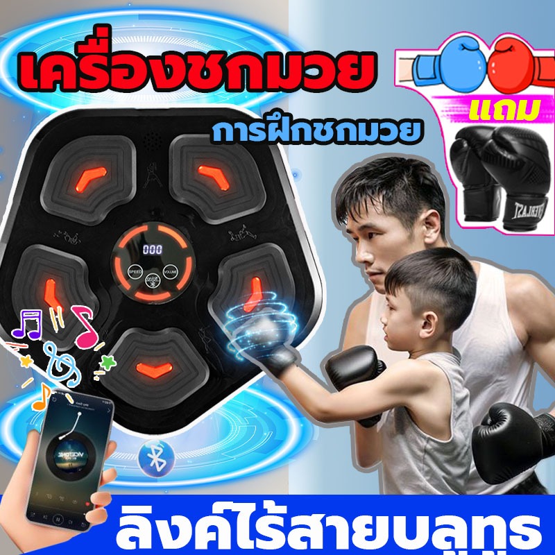 ชกมวยไฟฟ้า music boxing ฟรีนวมชกมวย เป้าซ้อมมวย เป้าชกมวย boxing music สามารถเชื่อมต่อกับเครื่องชกมว