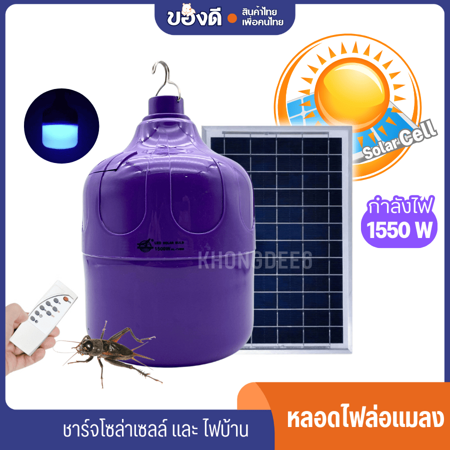 หลอดไฟล่อแมลง หลอดไฟล่อแมลงโซล่าเซลล์ 1500W ชาร์จพลังงานแสงอาทิตย์ กันน้ำ แถมฟรีรีโมท HL-71500