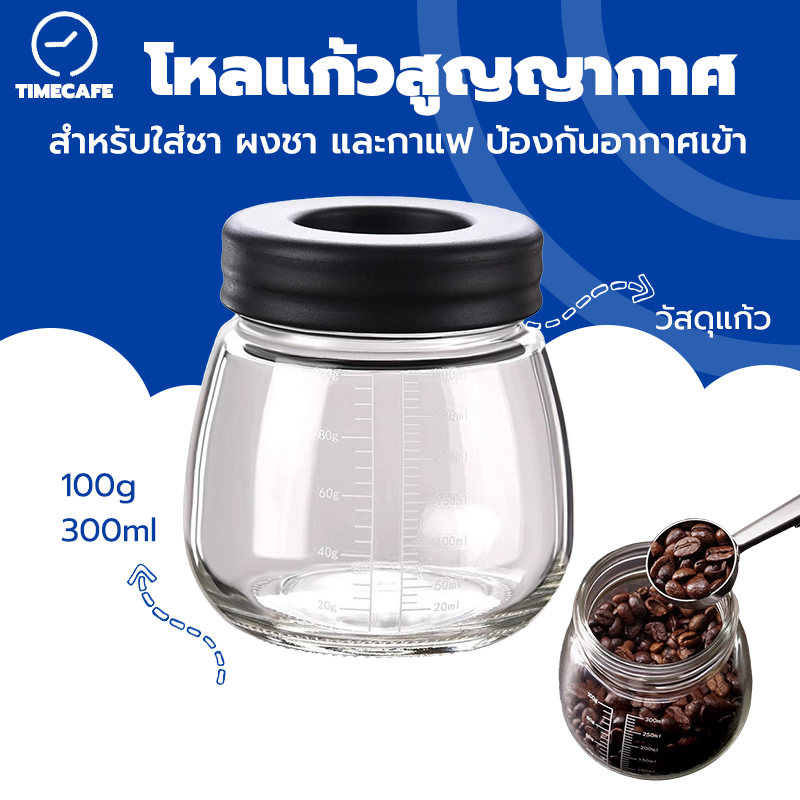 TIMECAFE โหลแก้วสูญญากาศ แท้จากญี่ปุ่น สำหรับใส่ชา ผงชา และกาแฟ ป้องกันอากาศเข้า Glass Coffee Canister IICI