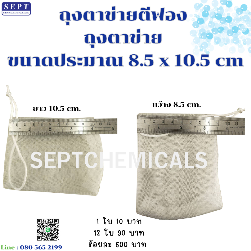 ตาข่ายตีฟอง ถุงตาข่าย ขนาดประมาณ 8.5 x 10.5 cm. 1 ใบ 10 บาท ถุงตีฟอง ถุงฟอง ถุงทำฟอง