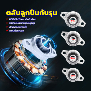 ตลับลูกปืนกันรุน ลูกปืนตุ๊กตา เสื้ออลูมิเนียม BEARING​ รูเพล…