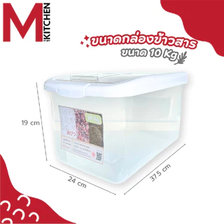 M KITCHEN DMT4011/4013 กล่องใส่ข้าวสาร ถังข้าวสาร พลาสติก dmt 5/10 kg และถ้วยตวง