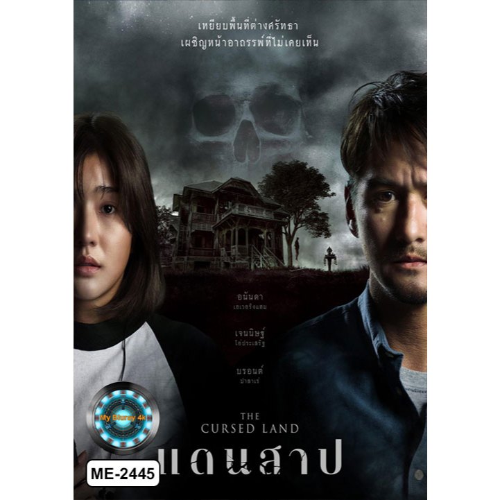 DVD เสียงไทยมาสเตอร์ หนังใหม่ หนังดีวีดี แดนสาป THE CURSED LAND