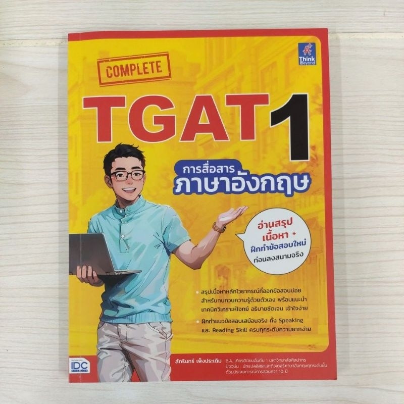 8859099308441 COMPLETE TGAT1 การสื่อสารภาษาอังกฤษ