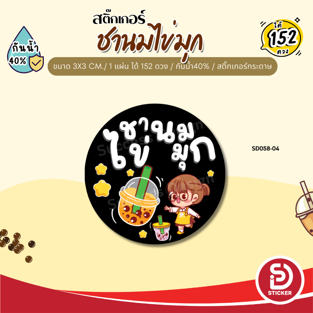 (ขั้นต่ำ 10 แผ่น ใส่ชื่อร้านได้) สติ๊กเกอร์ ชานมไข่มุก ชาไข่มุก ติดแก้ว กันน้ำ40% (ขนาด 3x3 cm.ได้ 152 ดวง) SD058-กระดาษ