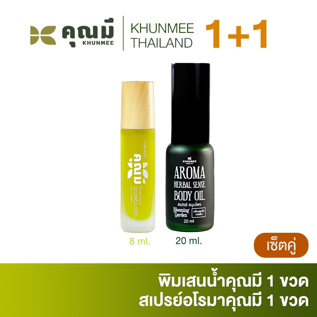 พิมเสนน้ำคุณมี กลิ่นดอกกาสะลอง คู่สเปรย์อโรมาคุณมี Khunmee กลิ่นบลูมมิ่งการ์เด้น