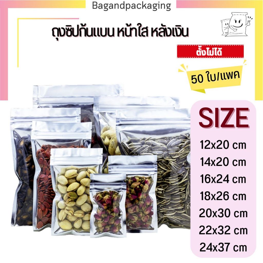 (แพค 50 ใบ) ถุงฟอยล์สีเงิน ถุงซิปก้นแบน หน้าใสหลังเงิน ซองฟอยล์ bagandpackaging ไซส์ใหญ่