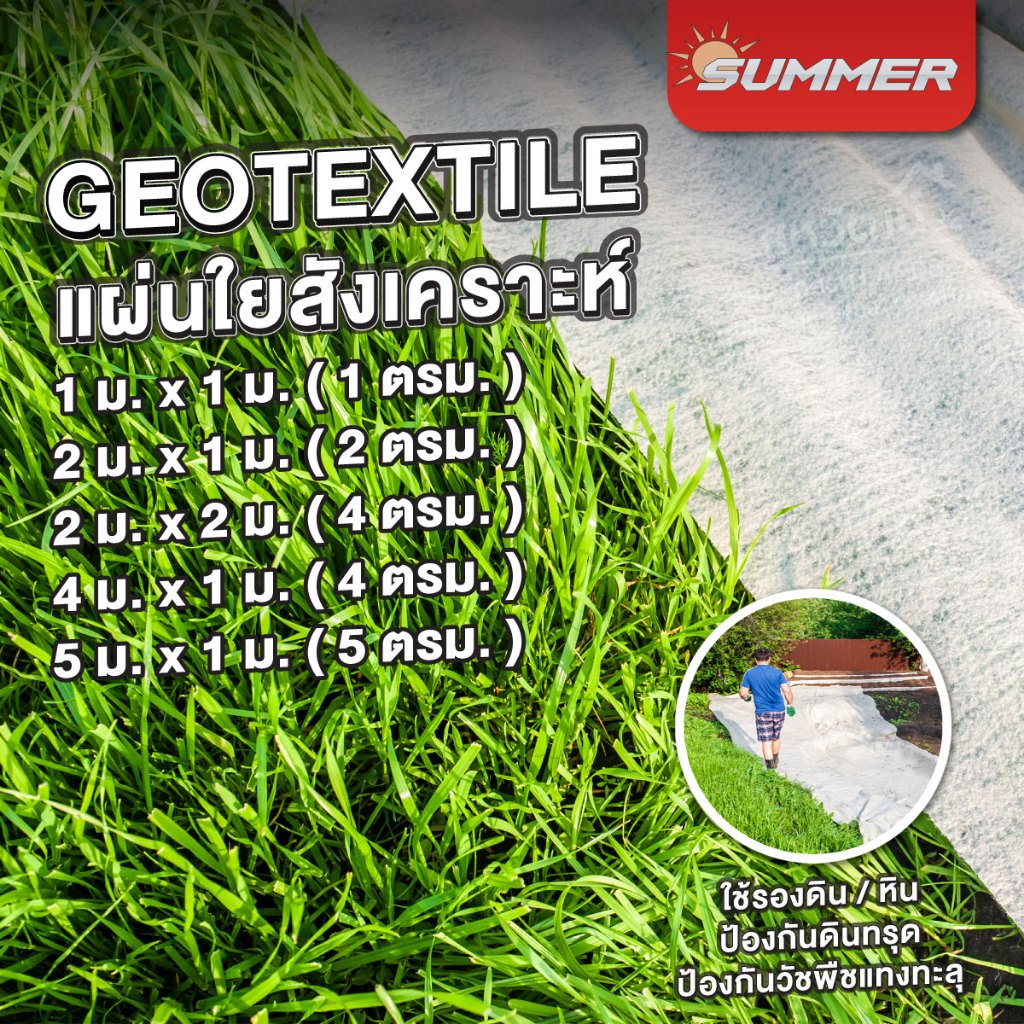 <ถูกสุดส่งไว> แผ่นปูดิน แผ่นปูหิน สีขาว Geotextile ใยสังเคราะห์แบบ Non Woven - สำหรับงานจัดสวน