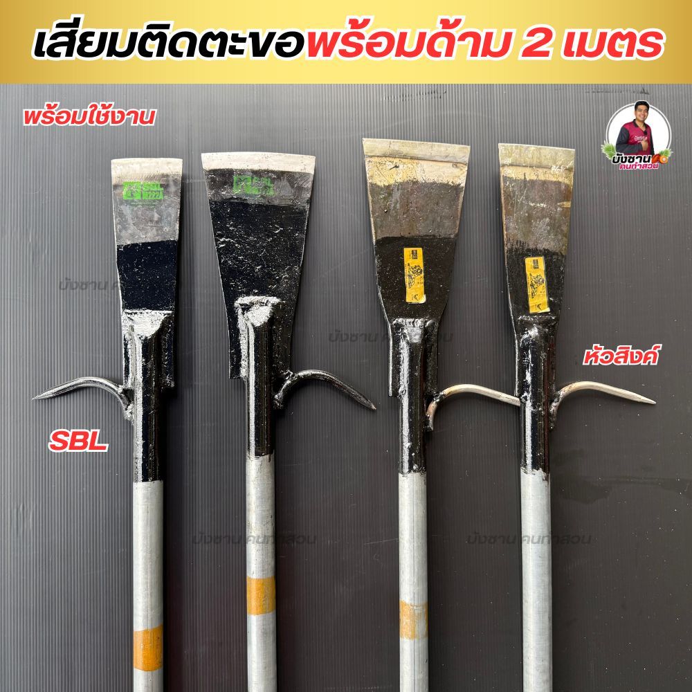 เสียมหัวสิงค์ ติดตะขออย่างดี เสียมตัดปาล์มพร้อมด้าม 2 เมตร เสียมเหล็กแหนบ แทงปาล์ม งานคุณภาพ คมกริบ ทน เหนียวพร้อมใช้งาน