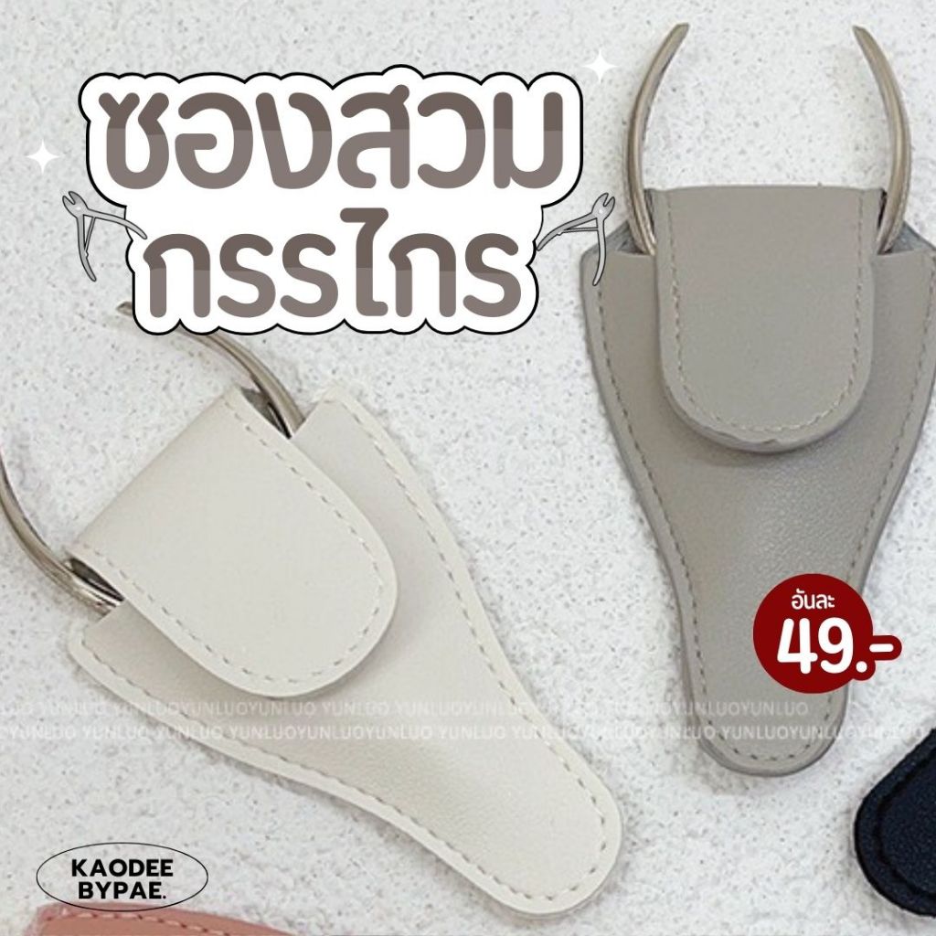 ซองสวมกรรไกรตัดหนัง ซองหนังสวมกรรไกรตัดหนัง