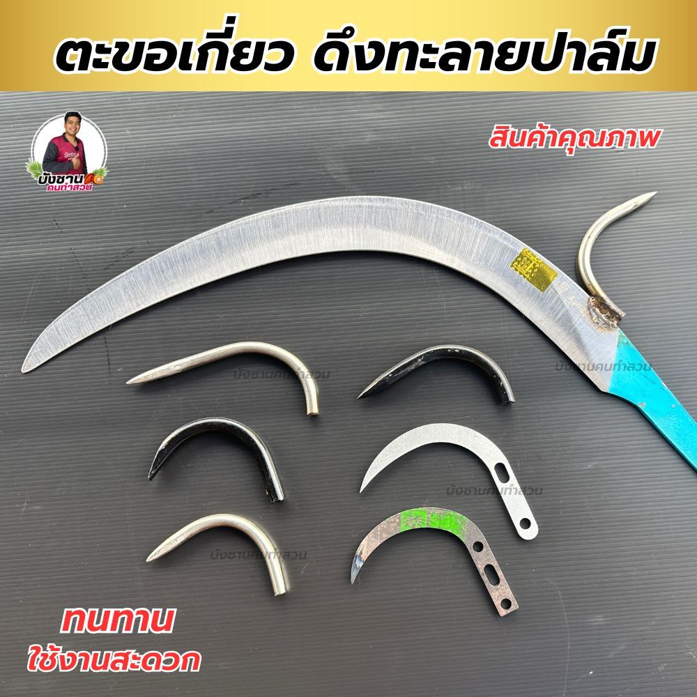 ตะขอดึงทะลายปาล์ม ตะขอหลังเคียว ตะขอติดเคียว ใช้ดึงทะลายปาล์ม ทน เหนียว ใช้กับเคียวตัดปาล์ม เคียวคาร์บอนสูง