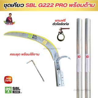 ชุดเคียว SBL G222 PRO ใบคมกริบ พร้อมด้ามเคียวซัมดาบี้แท้!! ย…