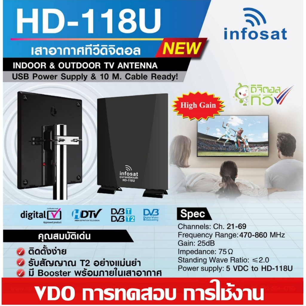 เสาทีวีดิจิตอลภายใน Infosat outdoor-indoor รุ่น HD-118U