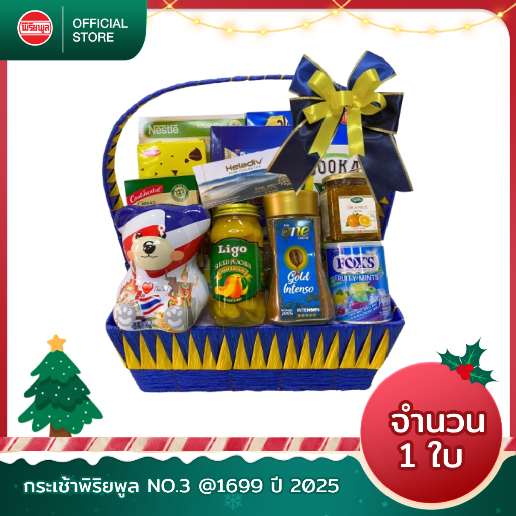 [ราคาพิเศษ] กระเช้าของขวัญพิริยพูล NO.3 @1699 ปี 2025 (รบกวนอ่านรายละเอียดก่อนสั่งสินค้า)
