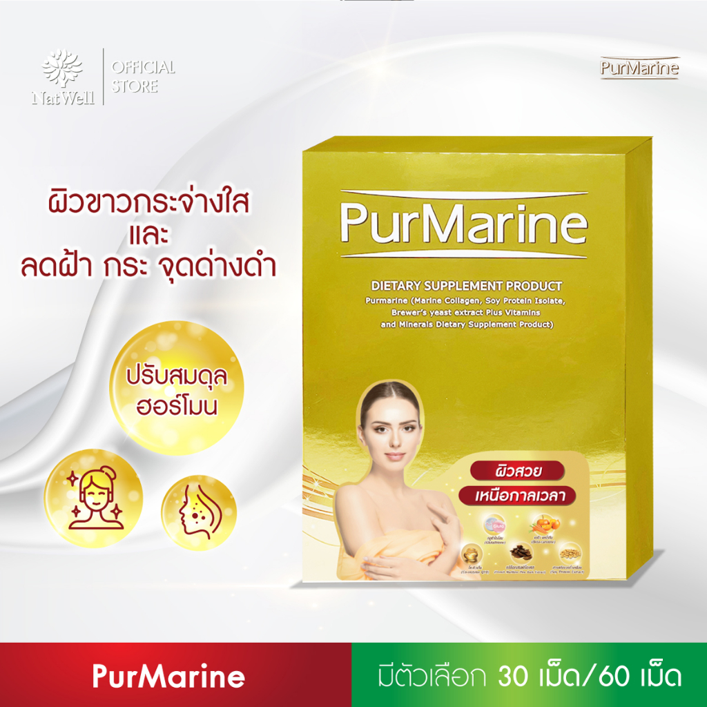 Purmarine (30 เม็ด/60 เม็ด) ลดริ้วรอย ฝ้า กระ จุดด่างดำ