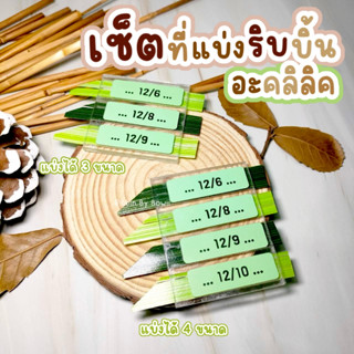 เซ็ตที่แบ่งริบบิ้น อะคลิลิค เบอร์ 2 (12 มิล) (พร้อมส่ง)