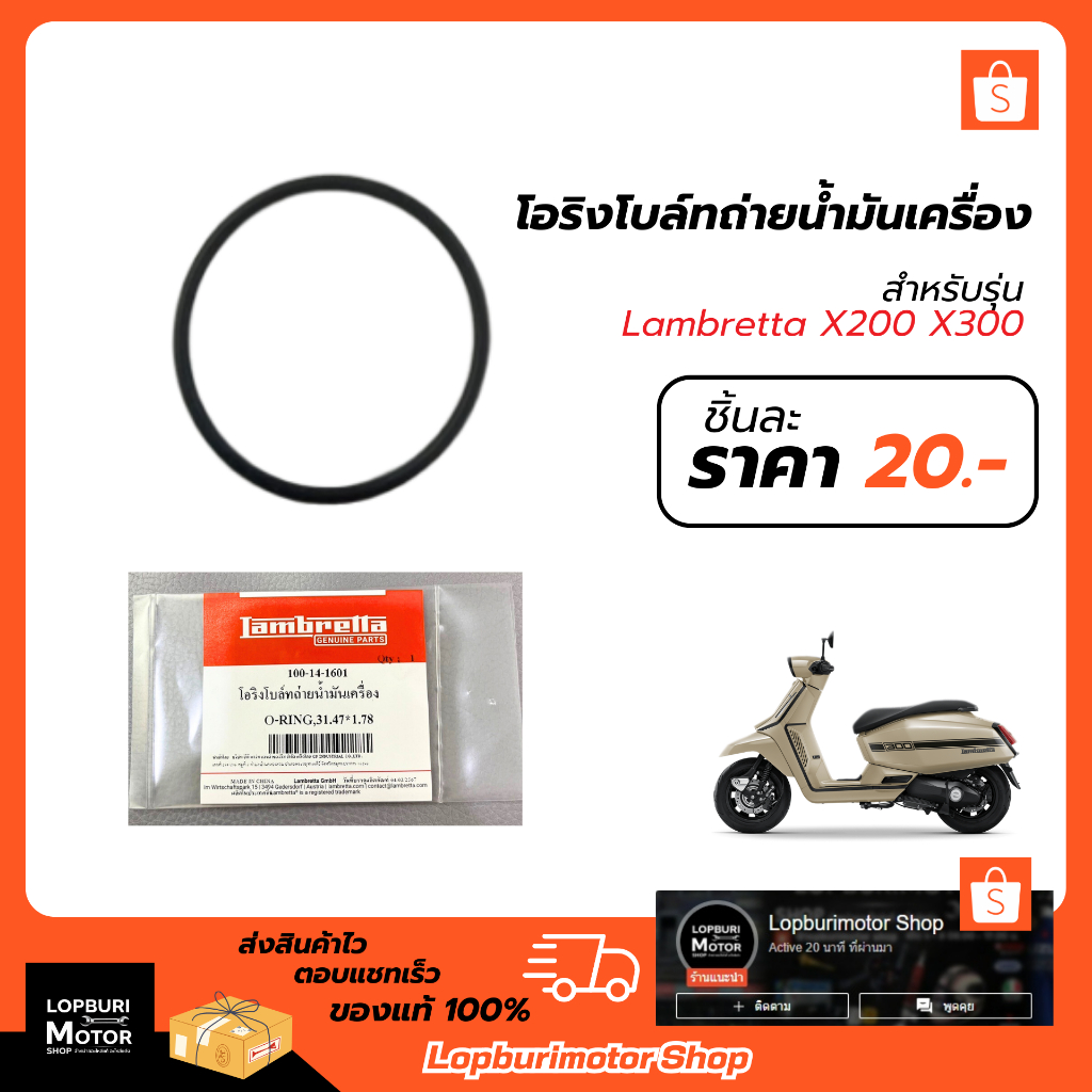 โอริงถ่ายน้ำมันเครื่อง(1ชิ้น)Lambretta X300 X200