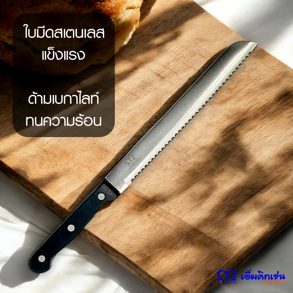 M Kitchen มีดตัดเค๊ก มีดหั่นขนมปัง สเตนเลส ขนาดยาว 8นิ้ว