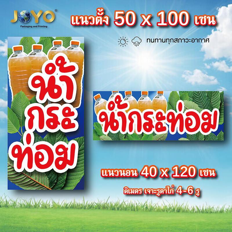 ป้ายใบกระท่อม ไวนิล 1ด้าน ตั้ง 50x100 เซน นอน 40x120 เซน รูตาไก่ 4 มุม มี 2 แบบให้เลือก ป้ายไวนิลขายใบกระท่อม ของตกแต่งบ