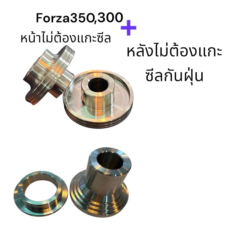 Forza300,350 บูทล้อหน้าแบบไม่แกะซีล + ล้อหลังฟอร์ซ่า300,350 ไม่ต้องแกะซีลกันฝุ่น สแตนเลสแท้ 100%