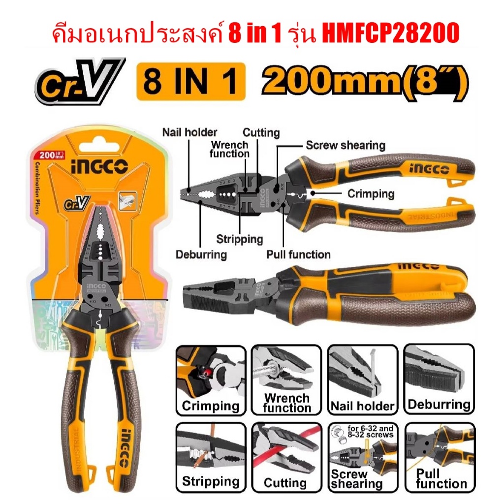 INGCO รุ่น HMFCP28200 คีมอเนกประสงค์ 8 in 1 CR-V ขนาด 8"(200mm.)