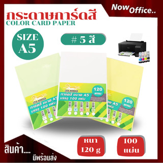 กระดาษ การ์ดสี ขนาด A5 หนา 120 แกรม (148 x 210 มม.) พื้นผิวเรียบ บรรจุ 100 แผ่น