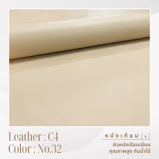 C4 หนังเทียม PVC กันน้ำ สีสันสดใส หนังเกรด A เหมาะสำหรับงานเฟอร์นิเจอร์ทุกประเภท โทนครีม