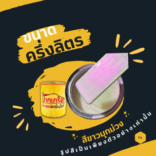 สีพ่นรถยนต์ 2K สีขาว สีขาวประกายมุกม่วง สีขาวมุกม่วง มีเกร็ดมุกให้เลือก มีทั้งแบบสเปรย์และใส่กาพ่น