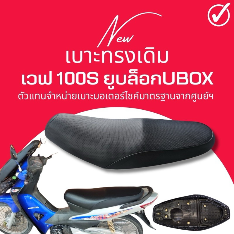 เบาะเดิม เบาะเวฟ100s ยูบล็อค ใหม่เหมือนออกจากศูนย์ เบาะwave100s UBOX ทรงเดิม