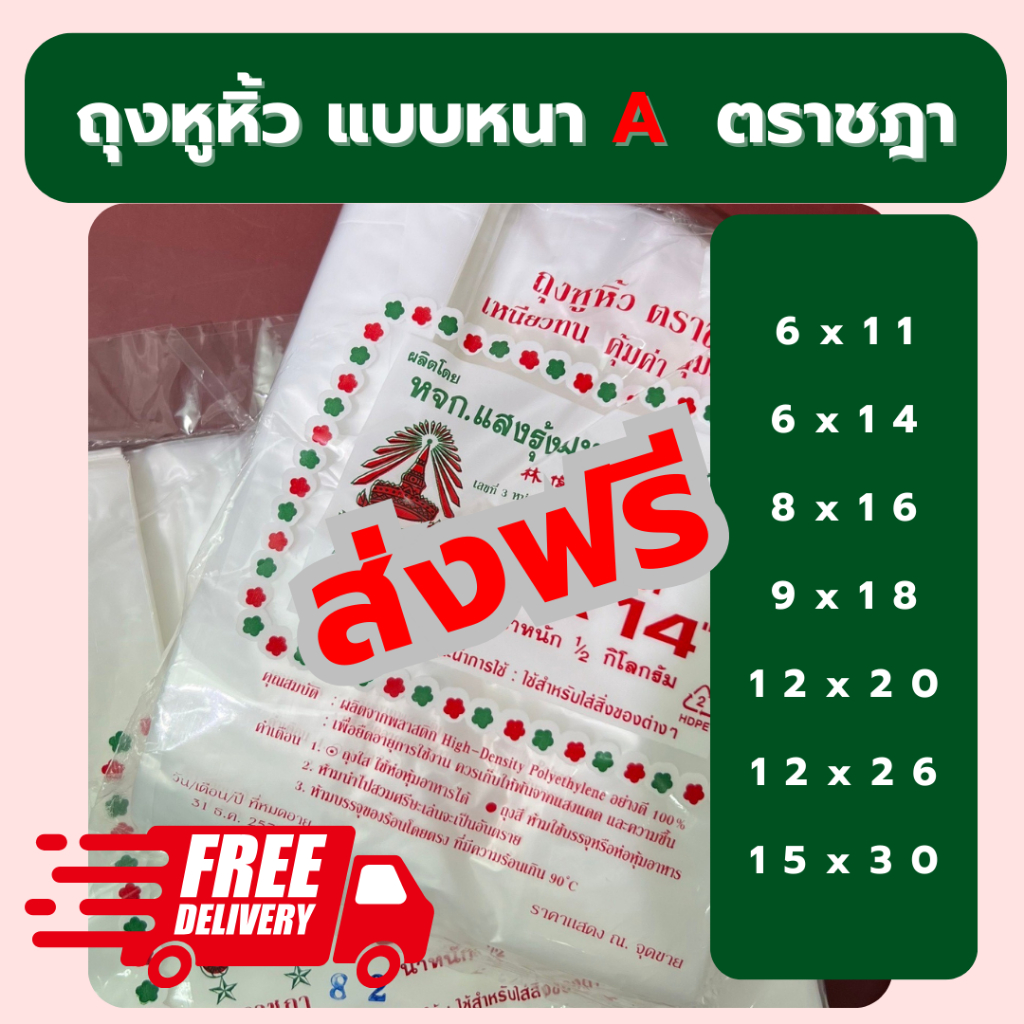 ถุงหิ้ว ถุงหิ้วหนา ถุงหิ้วพาสติก HD ตราชฎา เหนียวทน คุ้มค่า ส่งฟรี